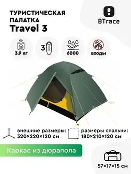 Палатка TRAVEL-3